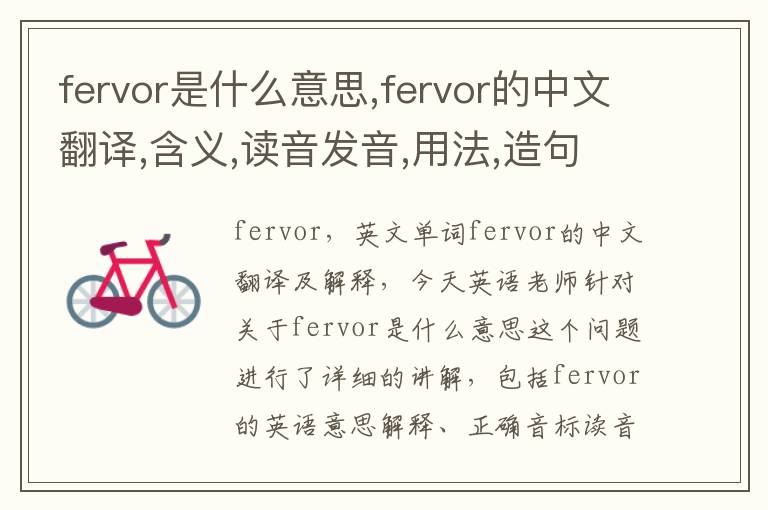 fervor是什么意思,fervor的中文翻译,含义,读音发音,用法,造句,参考例句