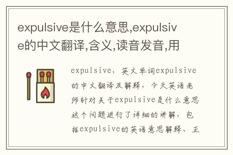 expulsive是什么意思,expulsive的中文翻译,含义,读音发音,用法,造句,参考例句