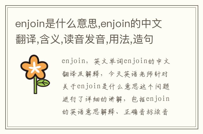 enjoin是什么意思,enjoin的中文翻译,含义,读音发音,用法,造句,参考例句