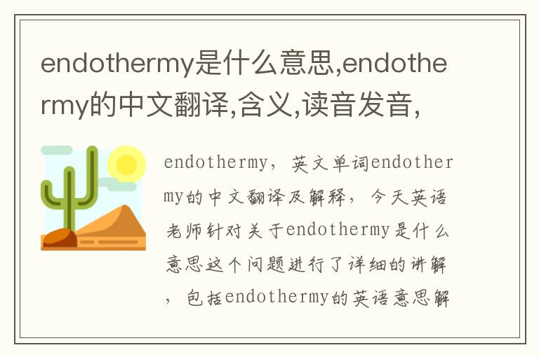 endothermy是什么意思,endothermy的中文翻译,含义,读音发音,用法,造句,参考例句