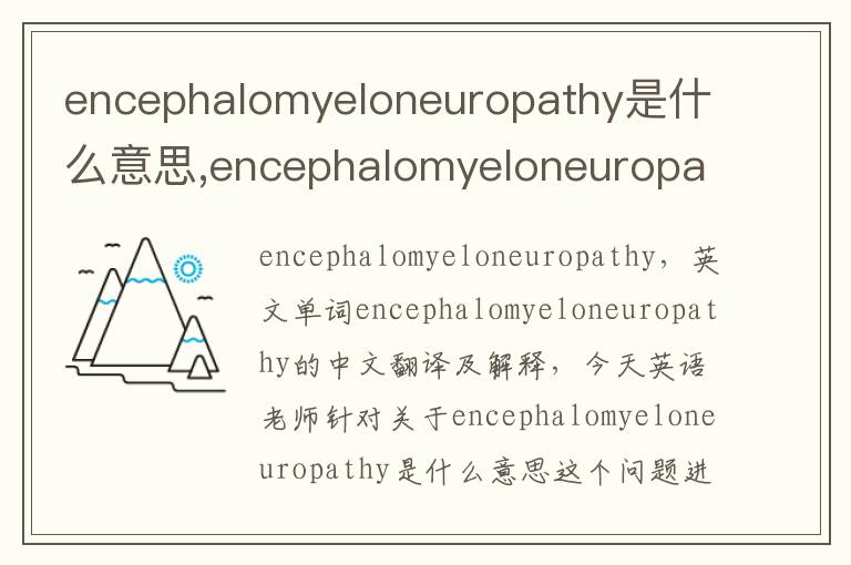 encephalomyeloneuropathy是什么意思,encephalomyeloneuropathy的中文翻译,含义,读音发音,用法,造句,参考例句