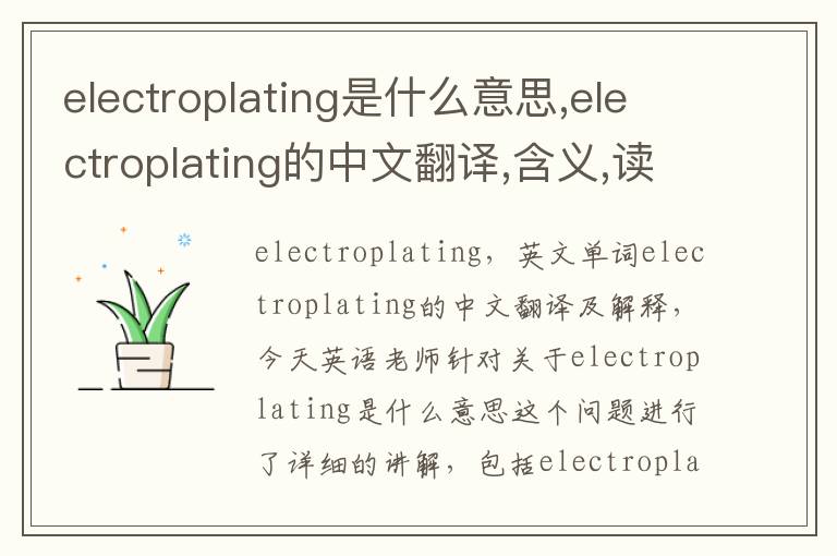 electroplating是什么意思,electroplating的中文翻译,含义,读音发音,用法,造句,参考例句