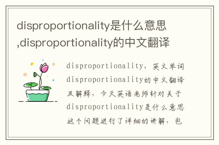 disproportionality是什么意思,disproportionality的中文翻译,含义,读音发音,用法,造句,参考例句