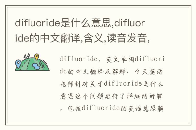 difluoride是什么意思,difluoride的中文翻译,含义,读音发音,用法,造句,参考例句