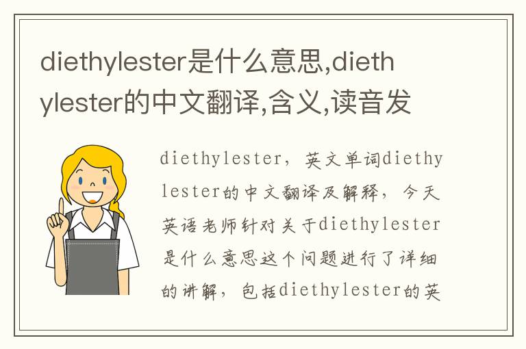 diethylester是什么意思,diethylester的中文翻译,含义,读音发音,用法,造句,参考例句