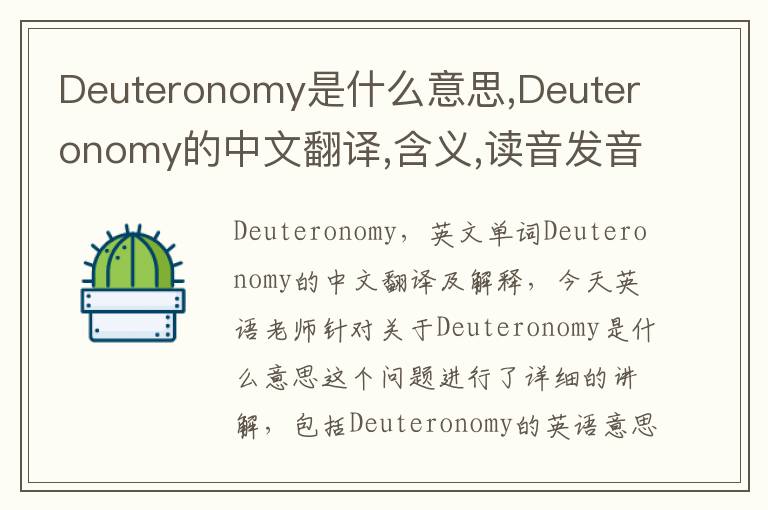 Deuteronomy是什么意思,Deuteronomy的中文翻译,含义,读音发音,用法,造句,参考例句