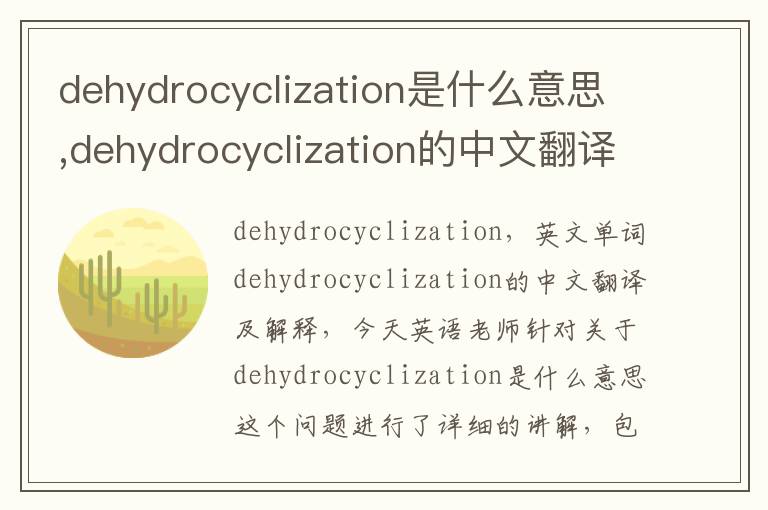 dehydrocyclization是什么意思,dehydrocyclization的中文翻译,含义,读音发音,用法,造句,参考例句