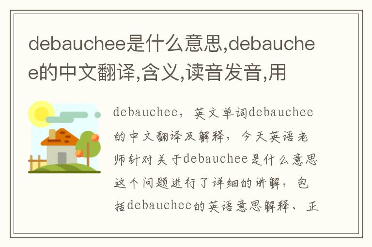 debauchee是什么意思,debauchee的中文翻译,含义,读音发音,用法,造句,参考例句