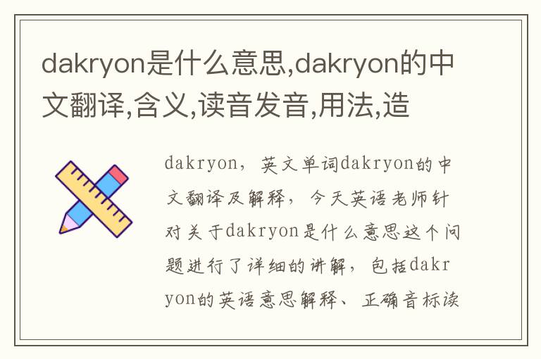 dakryon是什么意思,dakryon的中文翻译,含义,读音发音,用法,造句,参考例句