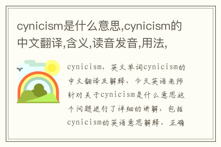 cynicism是什么意思,cynicism的中文翻译,含义,读音发音,用法,造句,参考例句