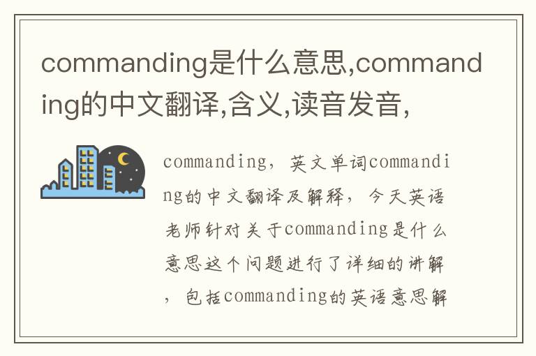 commanding是什么意思,commanding的中文翻译,含义,读音发音,用法,造句,参考例句