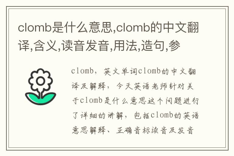 clomb是什么意思,clomb的中文翻译,含义,读音发音,用法,造句,参考例句