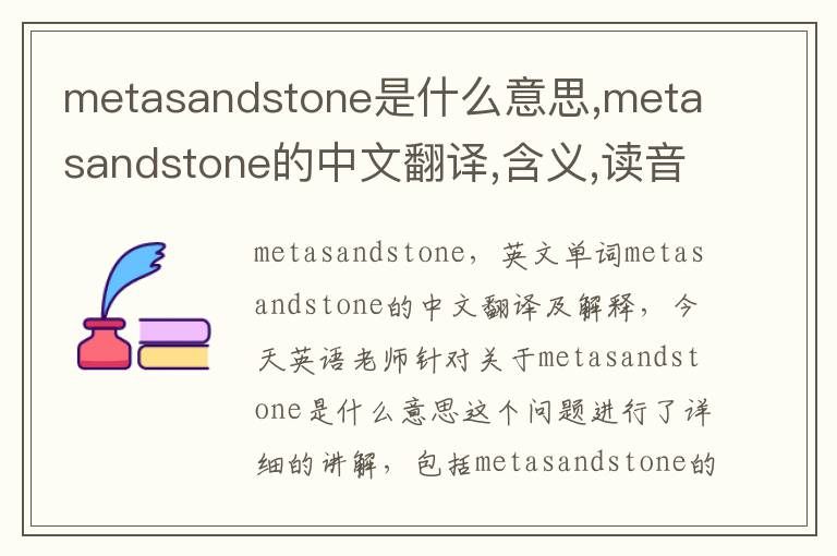 metasandstone是什么意思,metasandstone的中文翻译,含义,读音发音,用法,造句,参考例句