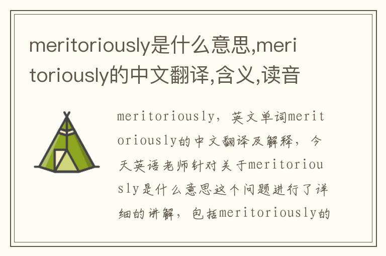 meritoriously是什么意思,meritoriously的中文翻译,含义,读音发音,用法,造句,参考例句