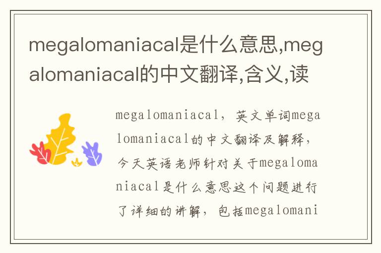 megalomaniacal是什么意思,megalomaniacal的中文翻译,含义,读音发音,用法,造句,参考例句