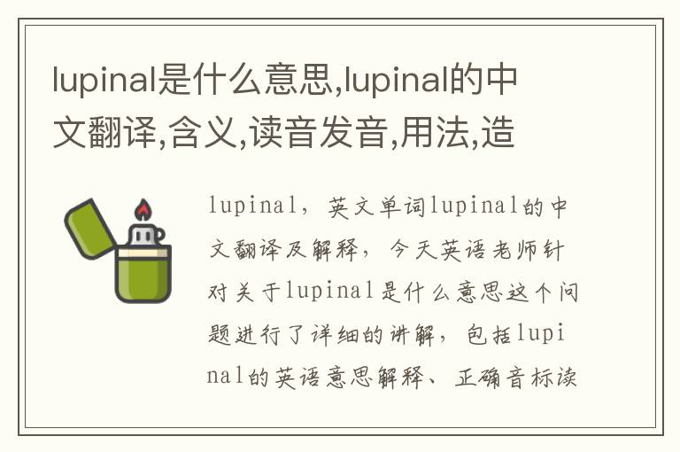 lupinal是什么意思,lupinal的中文翻译,含义,读音发音,用法,造句,参考例句