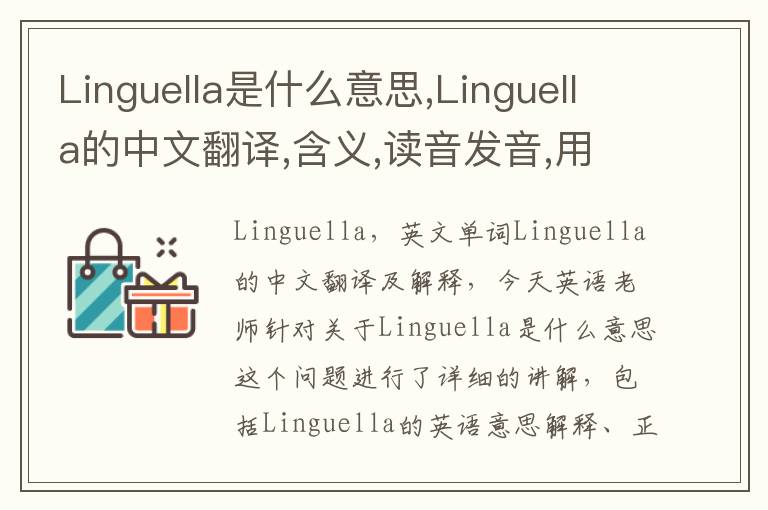 Linguella是什么意思,Linguella的中文翻译,含义,读音发音,用法,造句,参考例句