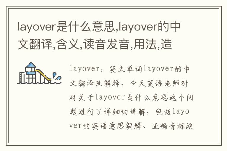 layover是什么意思,layover的中文翻译,含义,读音发音,用法,造句,参考例句