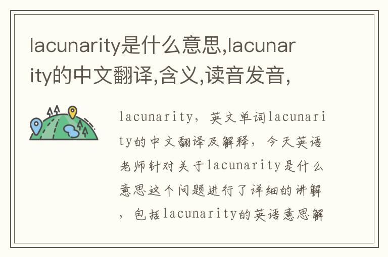 lacunarity是什么意思,lacunarity的中文翻译,含义,读音发音,用法,造句,参考例句