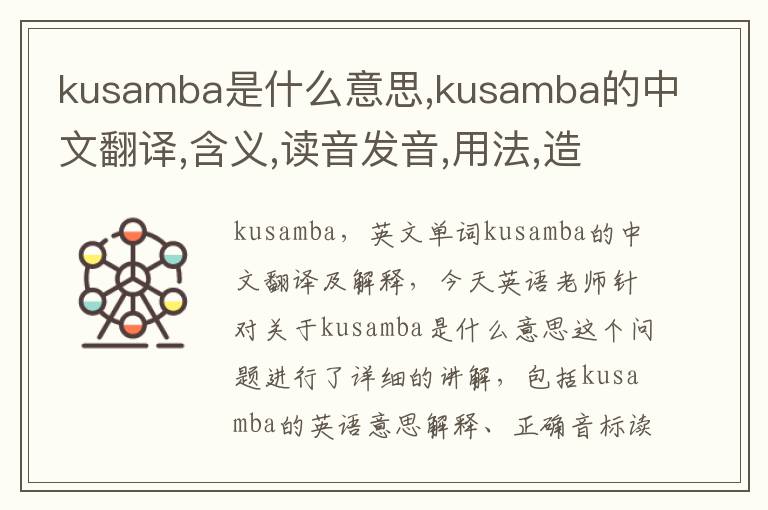 kusamba是什么意思,kusamba的中文翻译,含义,读音发音,用法,造句,参考例句