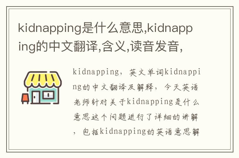 kidnapping是什么意思,kidnapping的中文翻译,含义,读音发音,用法,造句,参考例句