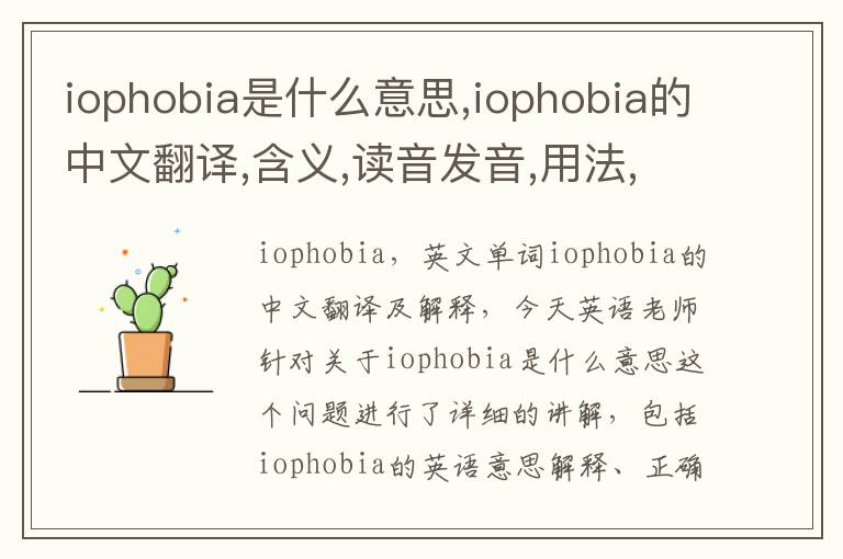 iophobia是什么意思,iophobia的中文翻译,含义,读音发音,用法,造句,参考例句