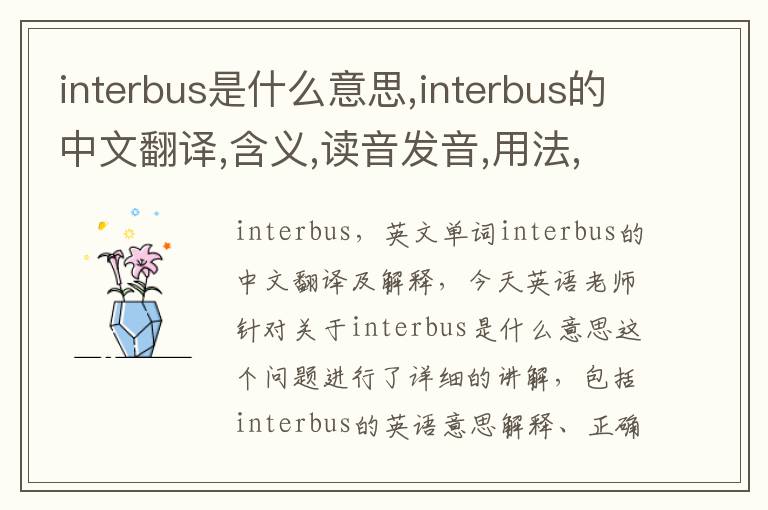 interbus是什么意思,interbus的中文翻译,含义,读音发音,用法,造句,参考例句