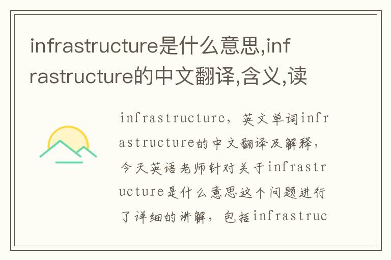 infrastructure是什么意思,infrastructure的中文翻译,含义,读音发音,用法,造句,参考例句