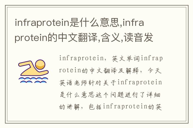 infraprotein是什么意思,infraprotein的中文翻译,含义,读音发音,用法,造句,参考例句