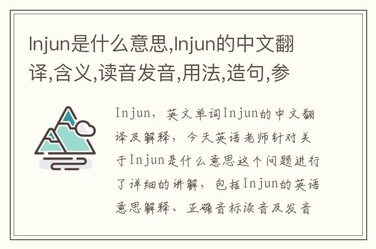 Injun是什么意思,Injun的中文翻译,含义,读音发音,用法,造句,参考例句