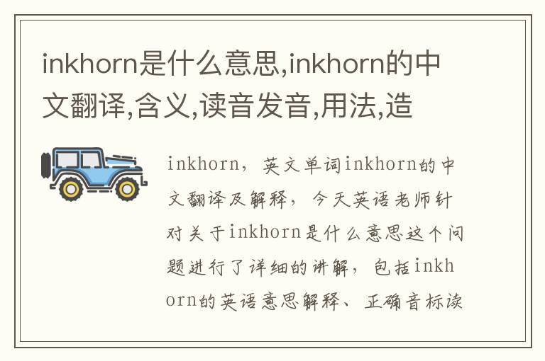 inkhorn是什么意思,inkhorn的中文翻译,含义,读音发音,用法,造句,参考例句