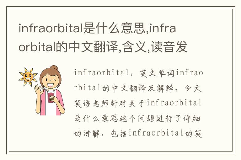 infraorbital是什么意思,infraorbital的中文翻译,含义,读音发音,用法,造句,参考例句