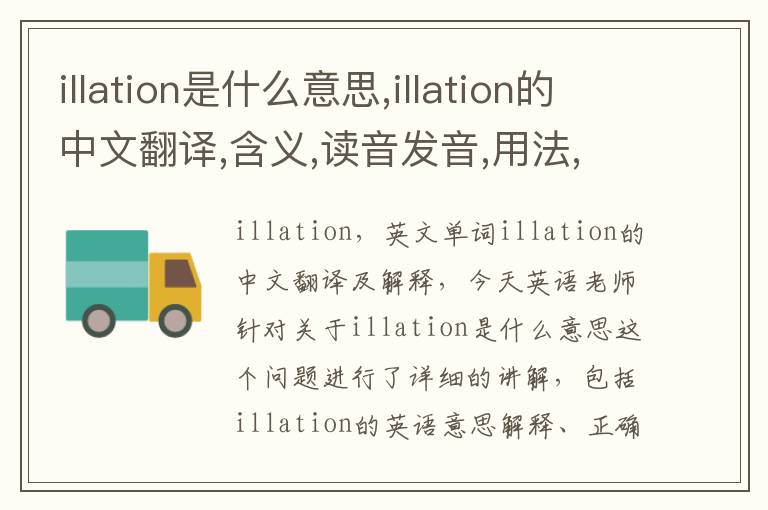 illation是什么意思,illation的中文翻译,含义,读音发音,用法,造句,参考例句