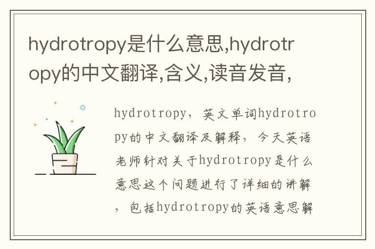 hydrotropy是什么意思,hydrotropy的中文翻译,含义,读音发音,用法,造句,参考例句