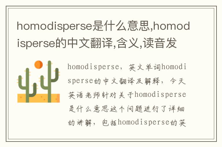 homodisperse是什么意思,homodisperse的中文翻译,含义,读音发音,用法,造句,参考例句