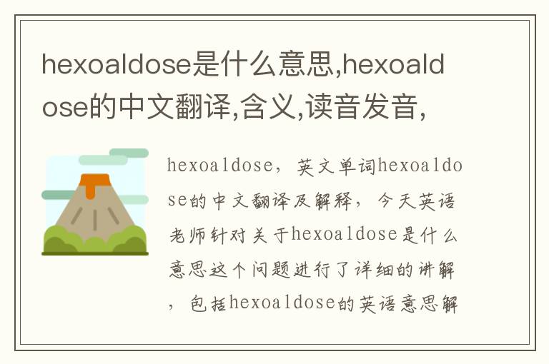 hexoaldose是什么意思,hexoaldose的中文翻译,含义,读音发音,用法,造句,参考例句