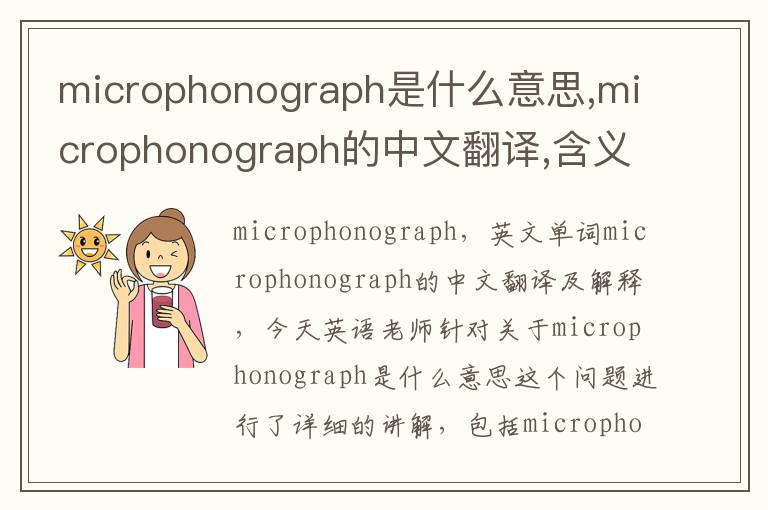 microphonograph是什么意思,microphonograph的中文翻译,含义,读音发音,用法,造句,参考例句