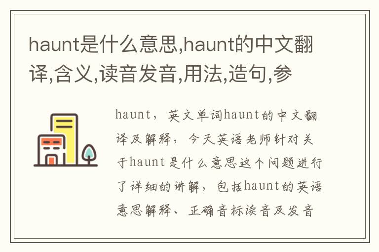 haunt是什么意思,haunt的中文翻译,含义,读音发音,用法,造句,参考例句