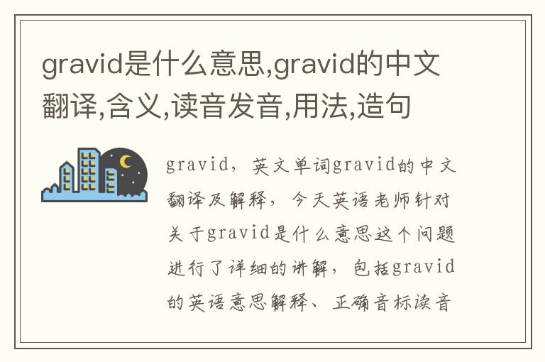 gravid是什么意思,gravid的中文翻译,含义,读音发音,用法,造句,参考例句