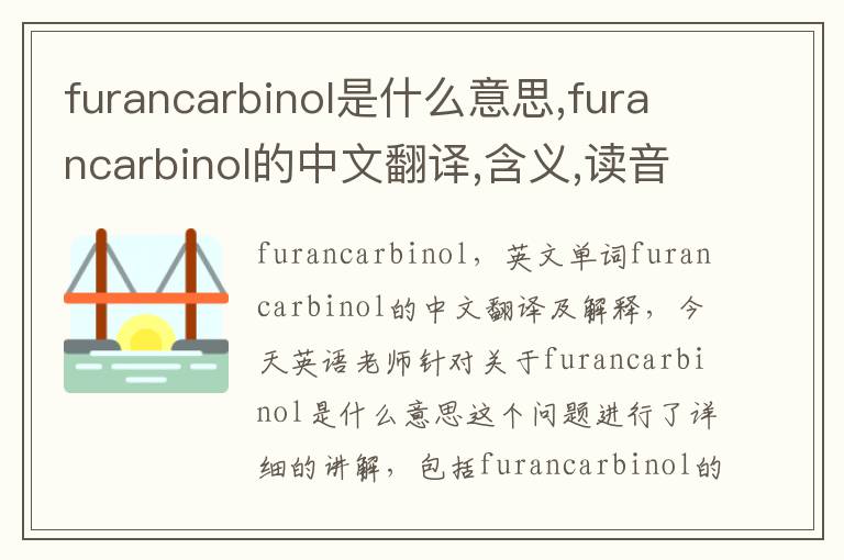 furancarbinol是什么意思,furancarbinol的中文翻译,含义,读音发音,用法,造句,参考例句