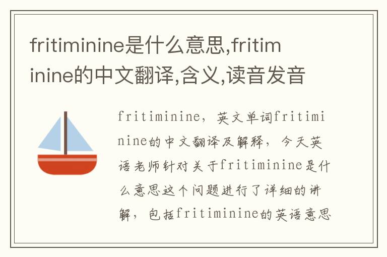 fritiminine是什么意思,fritiminine的中文翻译,含义,读音发音,用法,造句,参考例句