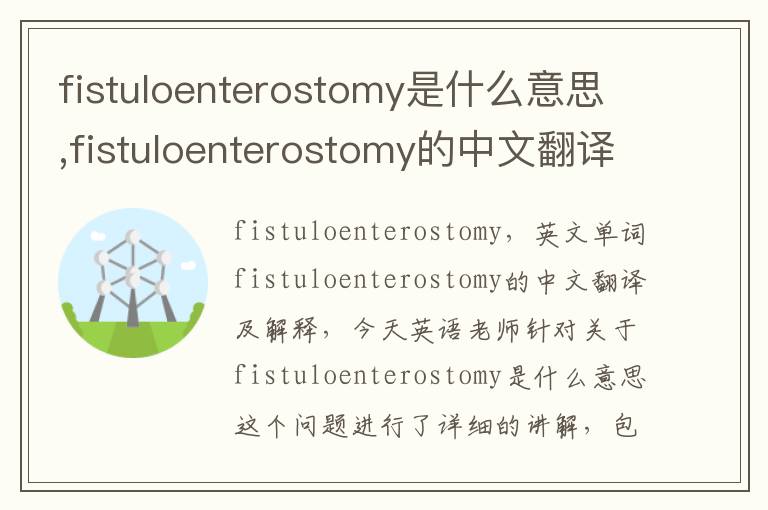 fistuloenterostomy是什么意思,fistuloenterostomy的中文翻译,含义,读音发音,用法,造句,参考例句