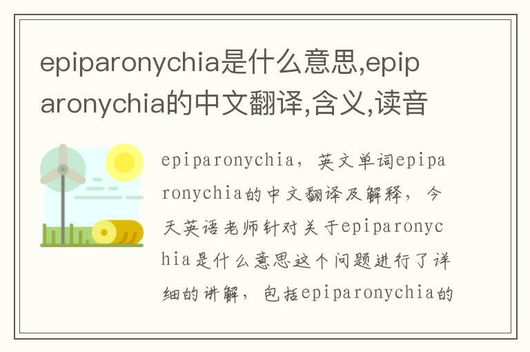 epiparonychia是什么意思,epiparonychia的中文翻译,含义,读音发音,用法,造句,参考例句