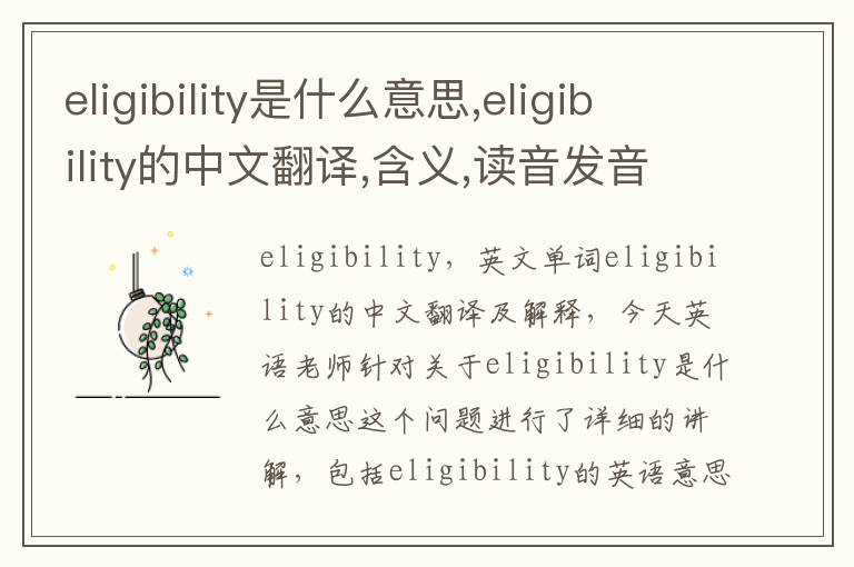 eligibility是什么意思,eligibility的中文翻译,含义,读音发音,用法,造句,参考例句