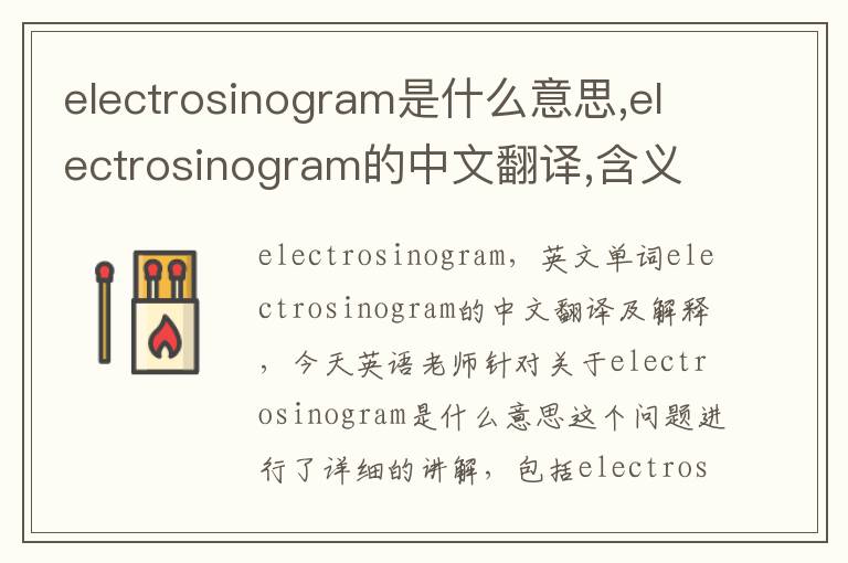 electrosinogram是什么意思,electrosinogram的中文翻译,含义,读音发音,用法,造句,参考例句