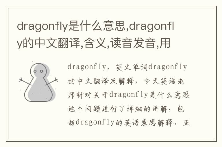 dragonfly是什么意思,dragonfly的中文翻译,含义,读音发音,用法,造句,参考例句