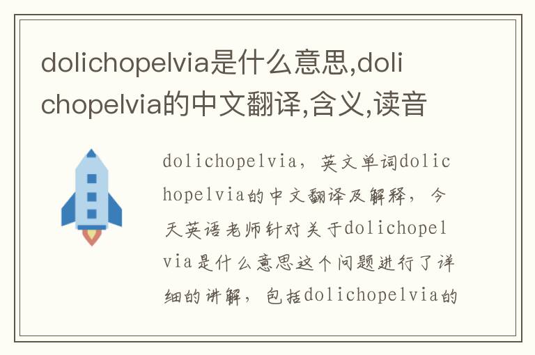 dolichopelvia是什么意思,dolichopelvia的中文翻译,含义,读音发音,用法,造句,参考例句