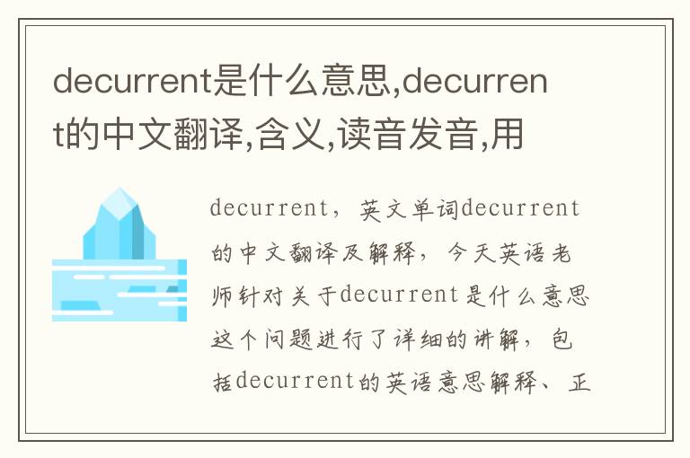 decurrent是什么意思,decurrent的中文翻译,含义,读音发音,用法,造句,参考例句