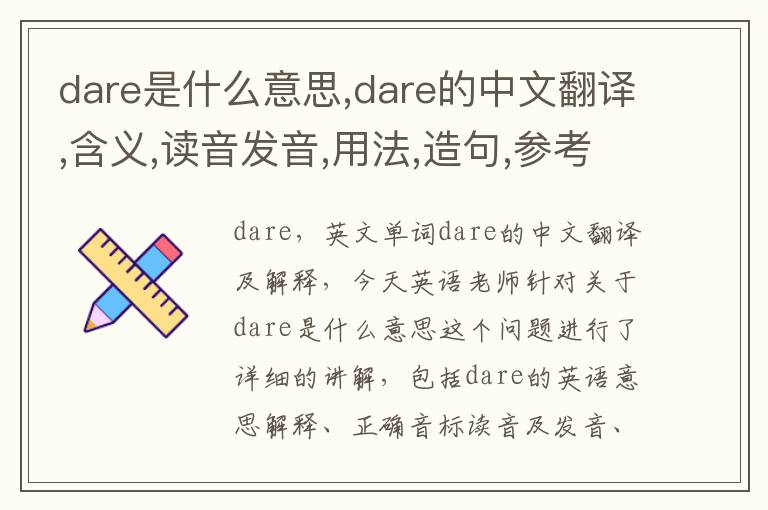 dare是什么意思,dare的中文翻译,含义,读音发音,用法,造句,参考例句