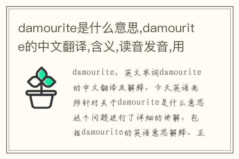 damourite是什么意思,damourite的中文翻译,含义,读音发音,用法,造句,参考例句